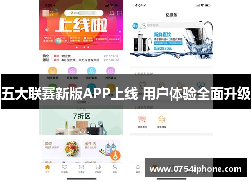 五大联赛新版APP上线 用户体验全面升级