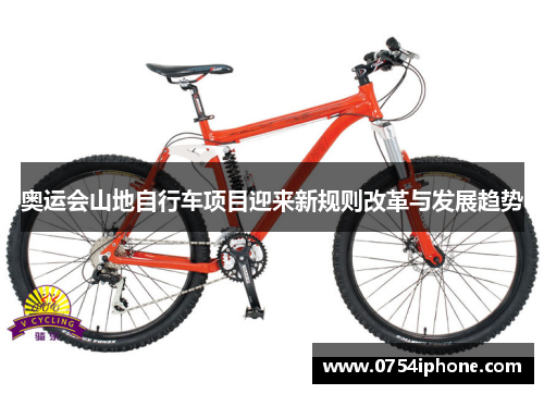 奥运会山地自行车项目迎来新规则改革与发展趋势