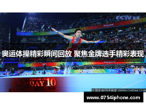 奥运体操精彩瞬间回放 聚焦金牌选手精彩表现