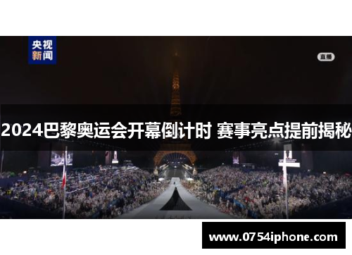2024巴黎奥运会开幕倒计时 赛事亮点提前揭秘