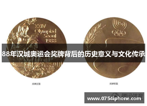 88年汉城奥运会奖牌背后的历史意义与文化传承