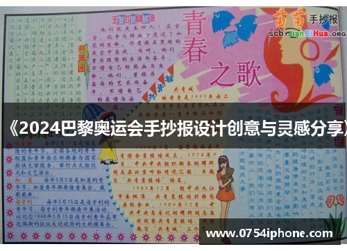 《2024巴黎奥运会手抄报设计创意与灵感分享》