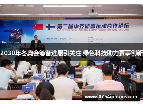 2030年冬奥会筹备进展引关注 绿色科技助力赛事创新