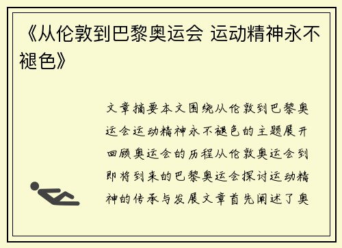 《从伦敦到巴黎奥运会 运动精神永不褪色》