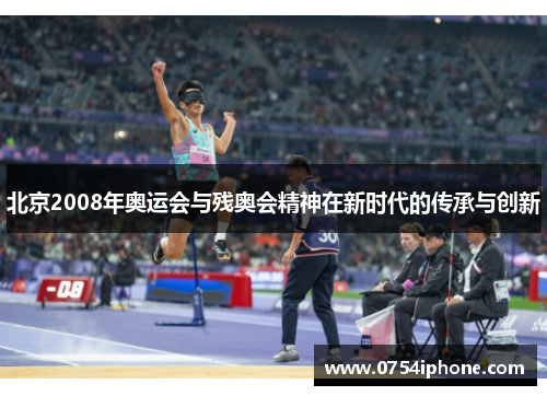 北京2008年奥运会与残奥会精神在新时代的传承与创新