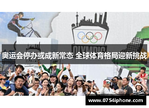 奥运会停办或成新常态 全球体育格局迎新挑战
