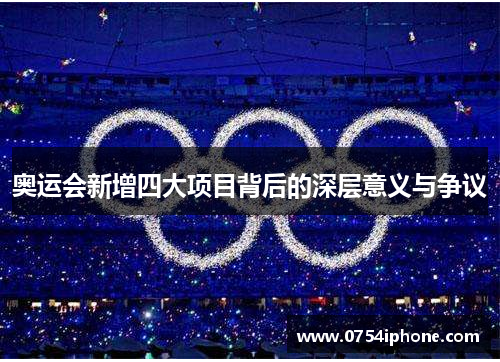 奥运会新增四大项目背后的深层意义与争议