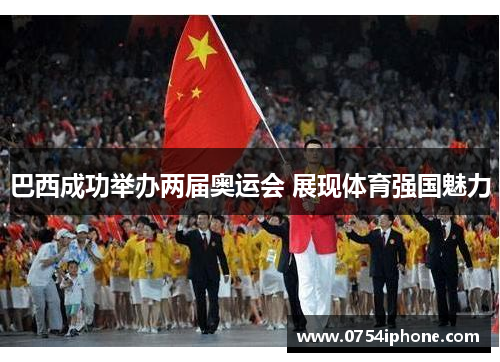 巴西成功举办两届奥运会 展现体育强国魅力