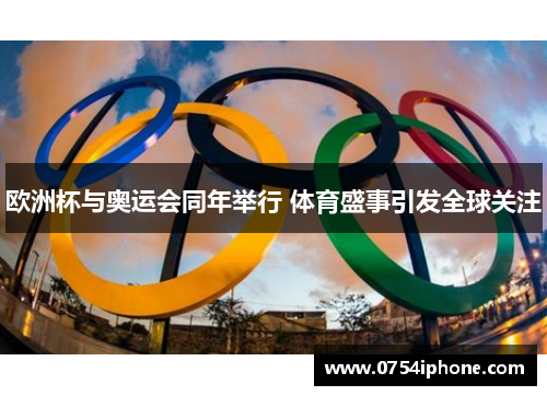 欧洲杯与奥运会同年举行 体育盛事引发全球关注