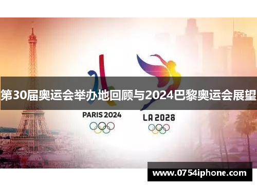 第30届奥运会举办地回顾与2024巴黎奥运会展望