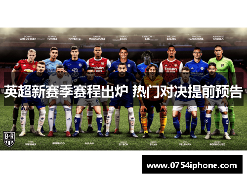 英超新赛季赛程出炉 热门对决提前预告